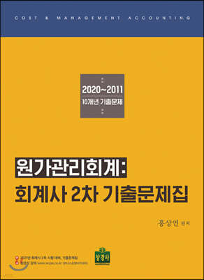 원가관리회계 회계사 2차 기출문제집