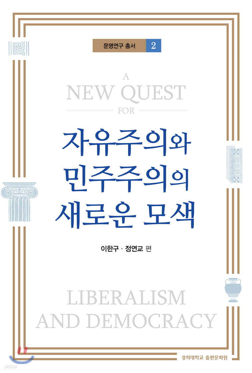 자유주의와 민주주의의 새로운 모색