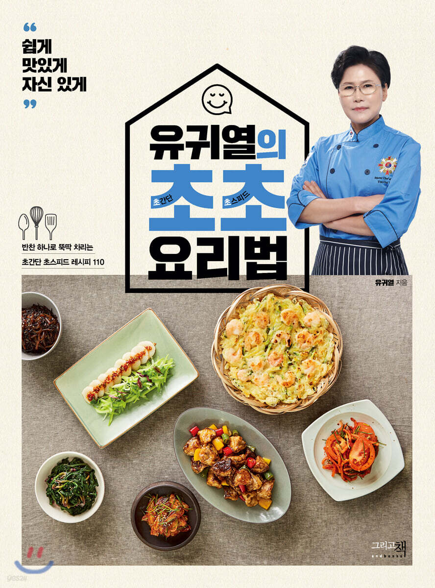 유귀열의 초초 요리법