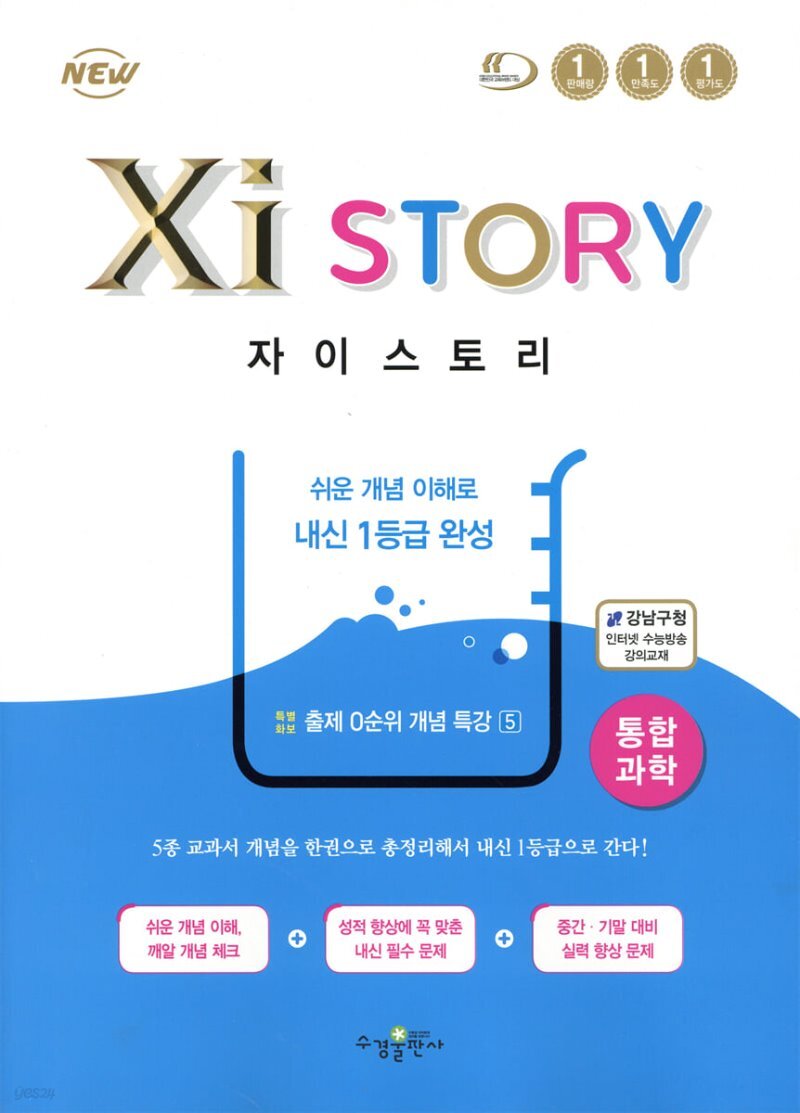 자이스토리 통합과학 (2021년용) - Yes24