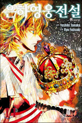 은하영웅전설 11