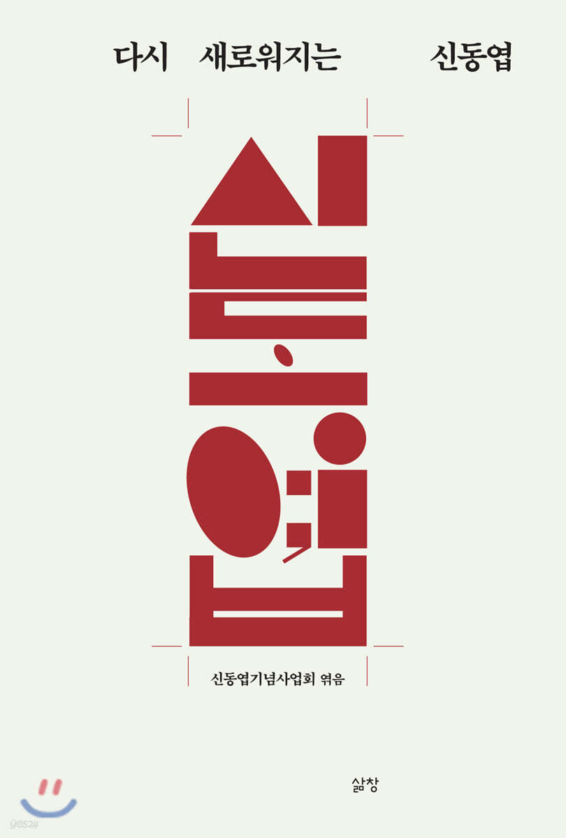 다시 새로워지는 신동엽