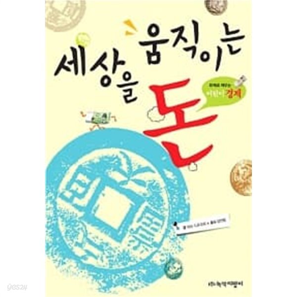 세상을 움직이는 돈 - YES24