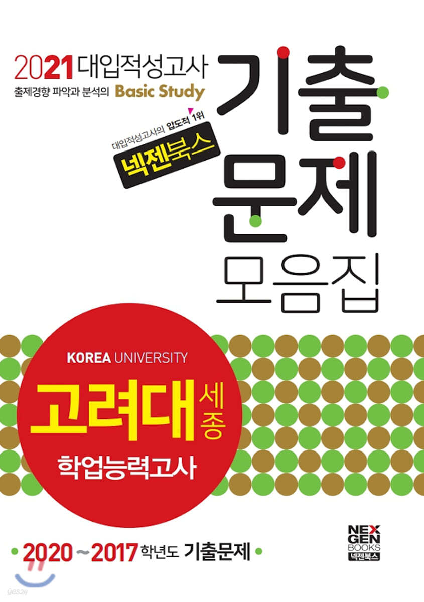 2021 넥젠 고려대(세종) 학업능력고사 기출문제모음집