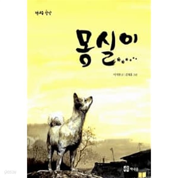[중고샵] 몽실이 - 예스24 [중고샵]몽실이 - 예스24