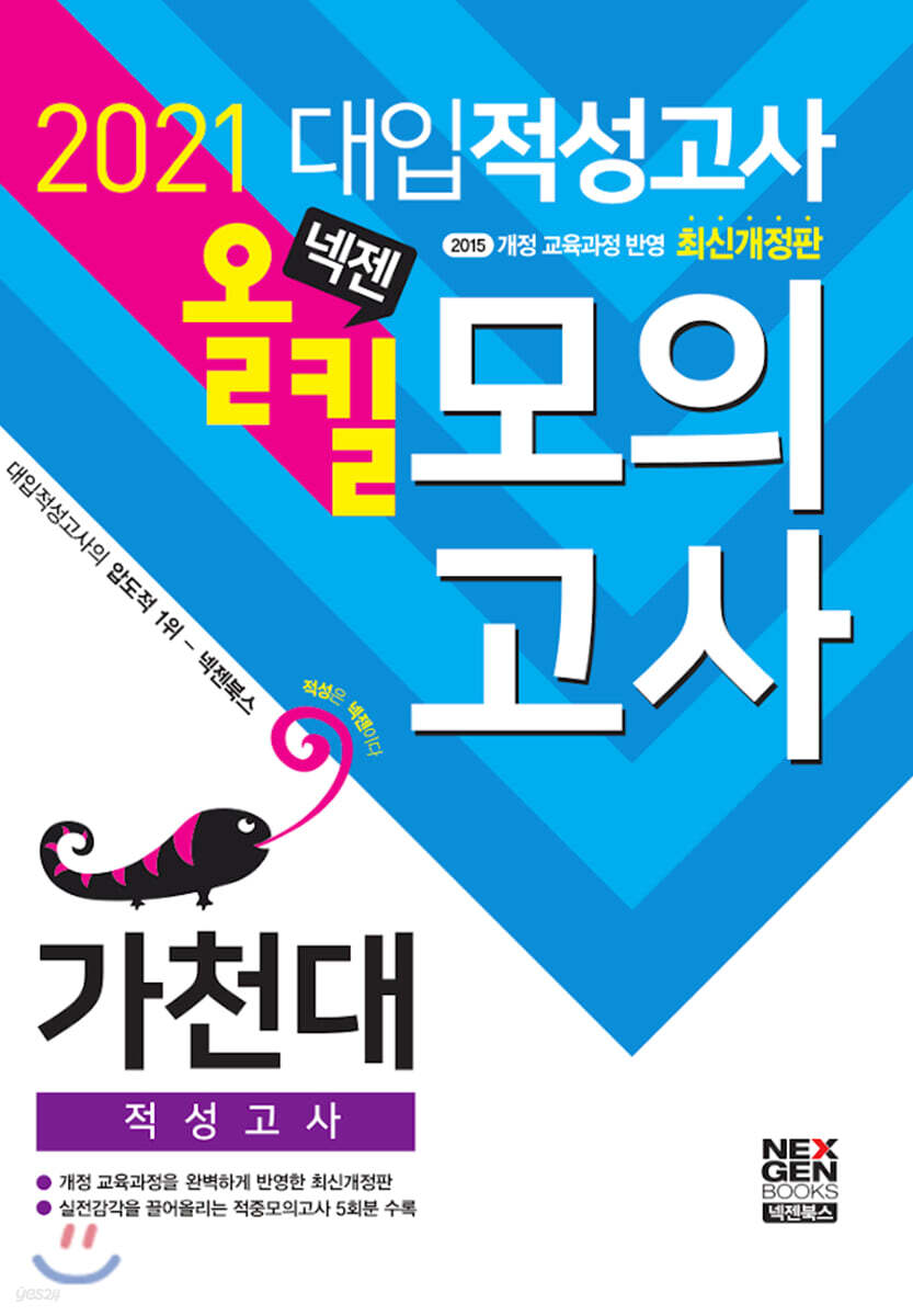 2021 넥젠 가천대 적성고사 올킬 모의고사 (2020년)
