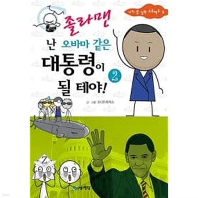 졸라맨 난 오바마 같은 대통령이 될 테야! 2