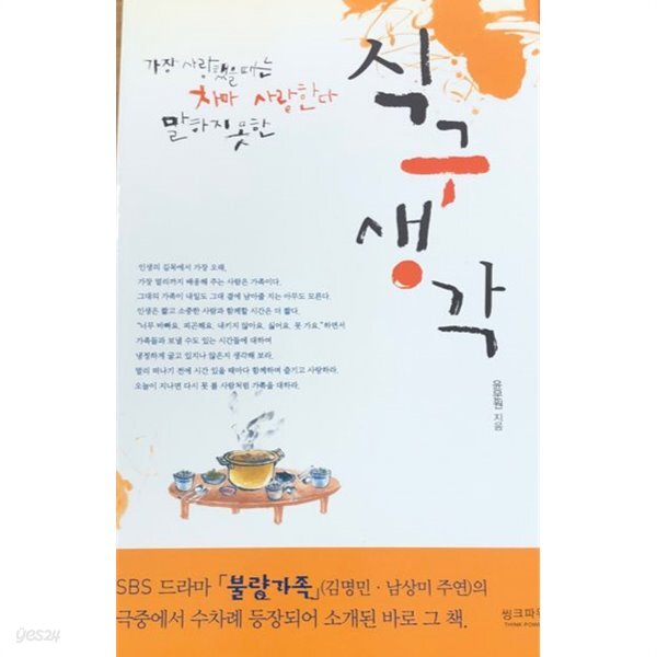 [중고샵] 식구생각 - 예스24 [중고샵]식구생각 - 예스24