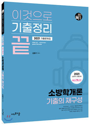 2021 이것으로 기출정리 끝 최신 7년간 소방학개론 기출의 재구성