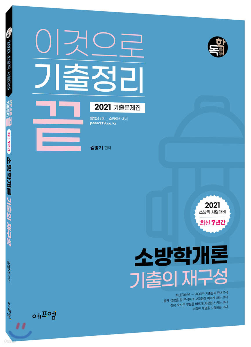 2021 이것으로 기출정리 끝 최신 7년간 소방학개론 기출의 재구성