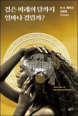 검은 미래의 달까지 얼마나 걸릴까?