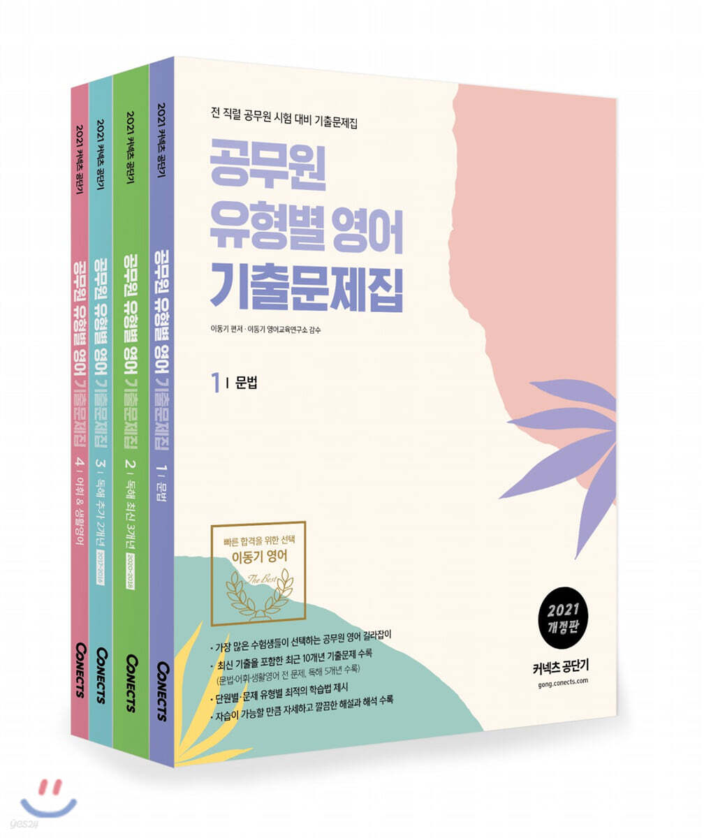 2021 이동기 공무원 유형별 영어 기출문제집