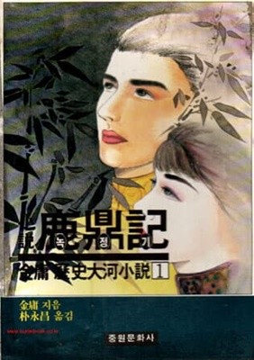 1987년 초판 김용 역사대하소설 녹정기 제2부 1권