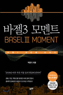 바젤3 모멘트 표지