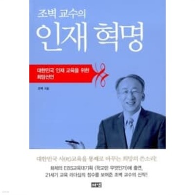 조벽 교수의 인재 혁명