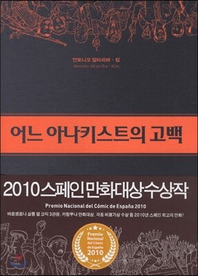 어느 아나키스트의 고백