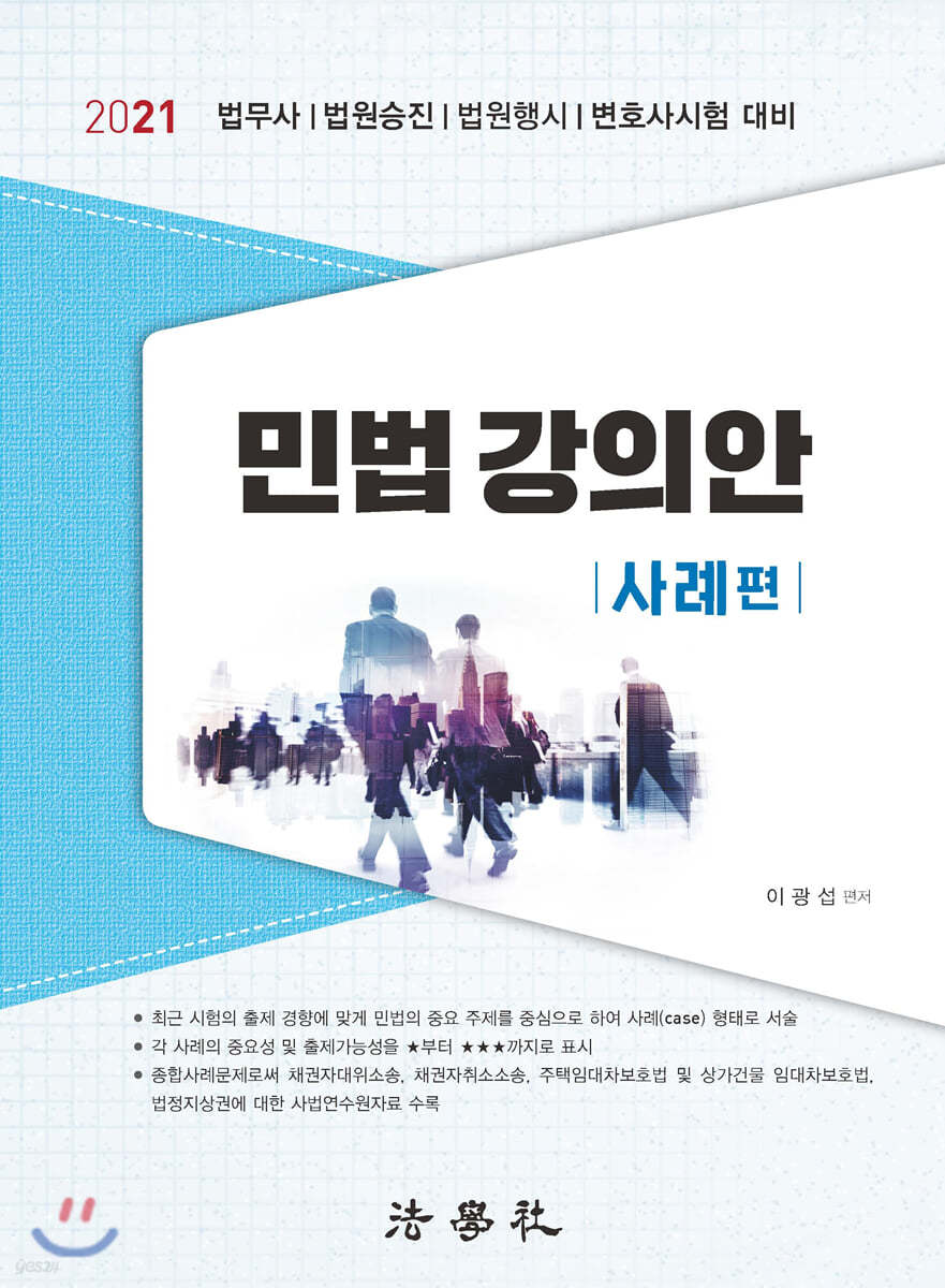 2021 민법강의안 사례편