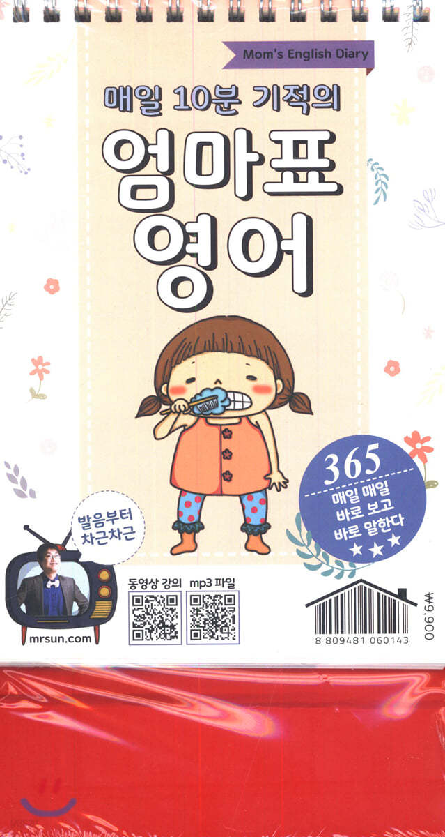 매일 10분 기적의 엄마표 영어