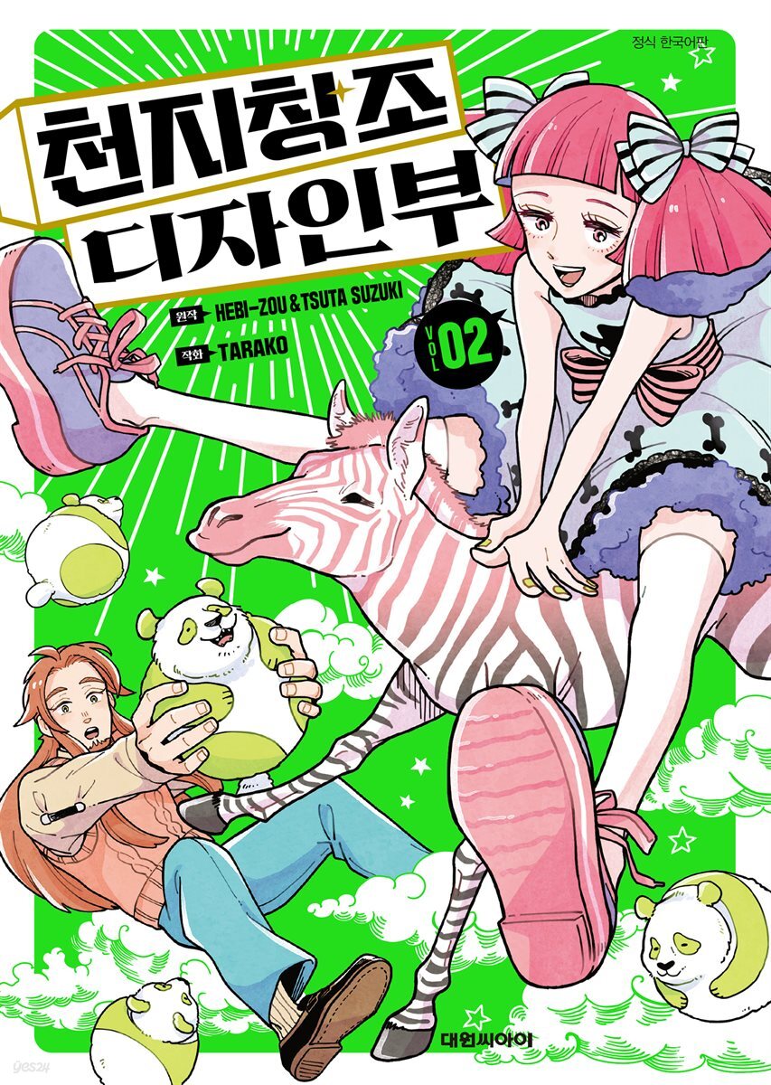 천지창조 디자인부 02권