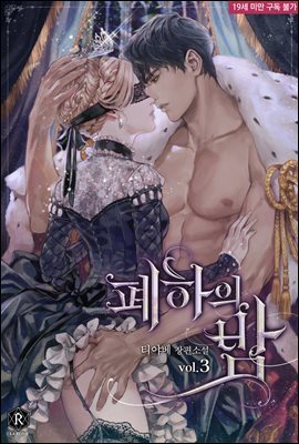 폐하의 밤 03권