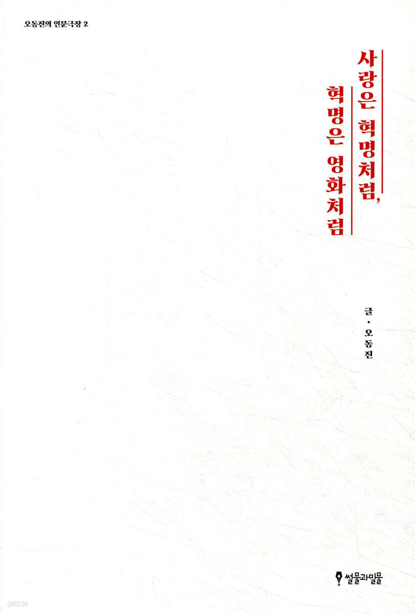 사랑은 혁명처럼, 혁명은 영화처럼
