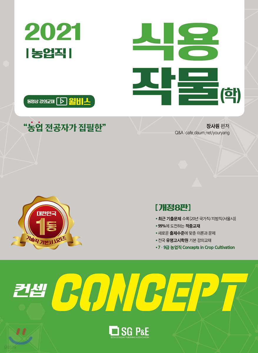 2021 NO.1 농업직 컨셉 식용작물(학)