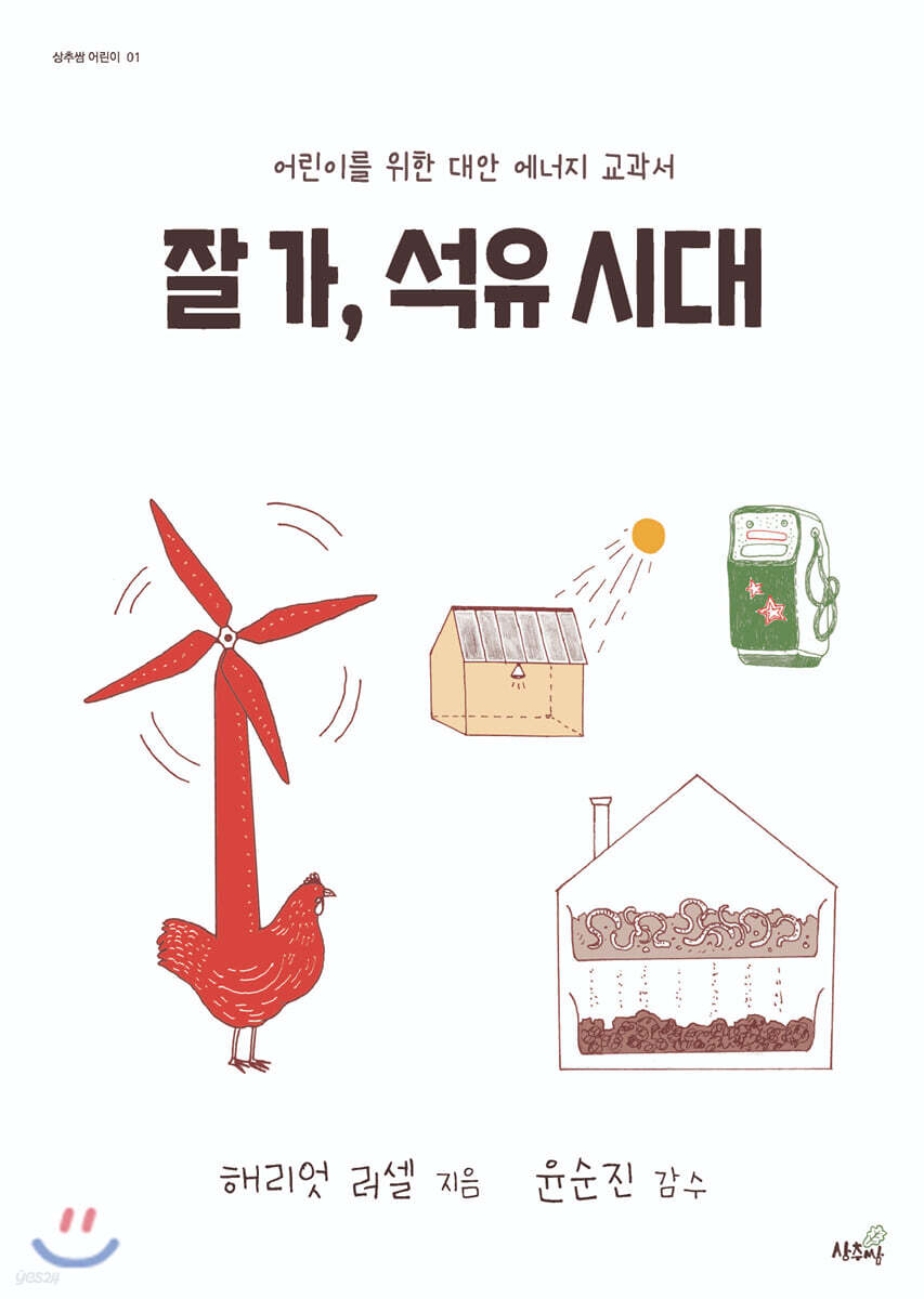 잘 가, 석유 시대