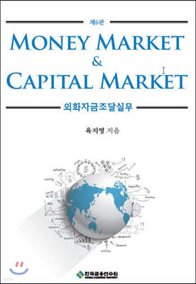 Money Market & Capital Market 외환자금조달실무