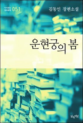 운현궁의 봄 (김동인 장편소설 다시읽는 한국문학 051)