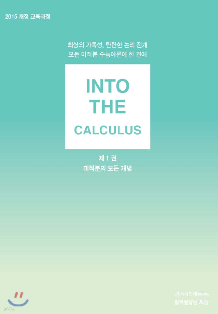 INTO THE 인투더 미적분 (2022년용)