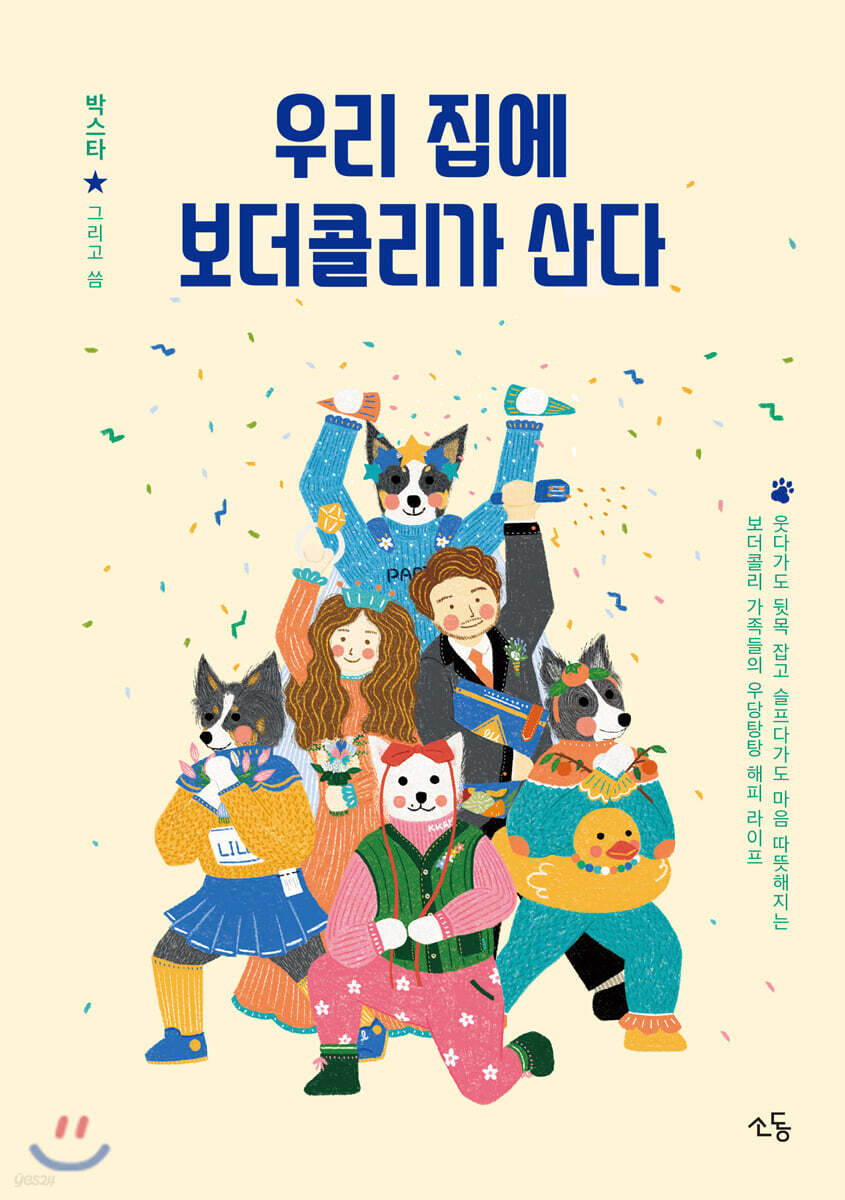 우리 집에 보더콜리가 산다