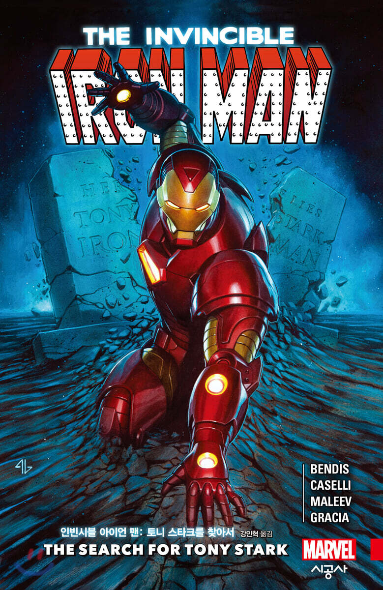인빈시블 아이언 맨 : 토니 스타크를 찾아서 | 브라이언 마이클 벤디스 | 시공사 - 예스24