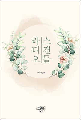 라디오 스캔들