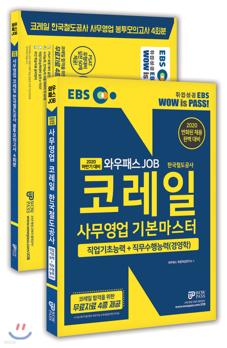 2020 하반기 EBS 코레일 한국철도공사 사무영업 기본마스터+사무영업 봉투모의고사 4회분