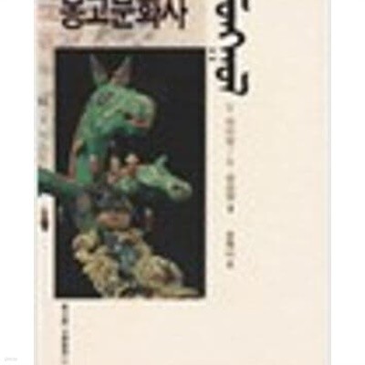 몽고문화사 (동문선 문예신서 17) (1991 초판)