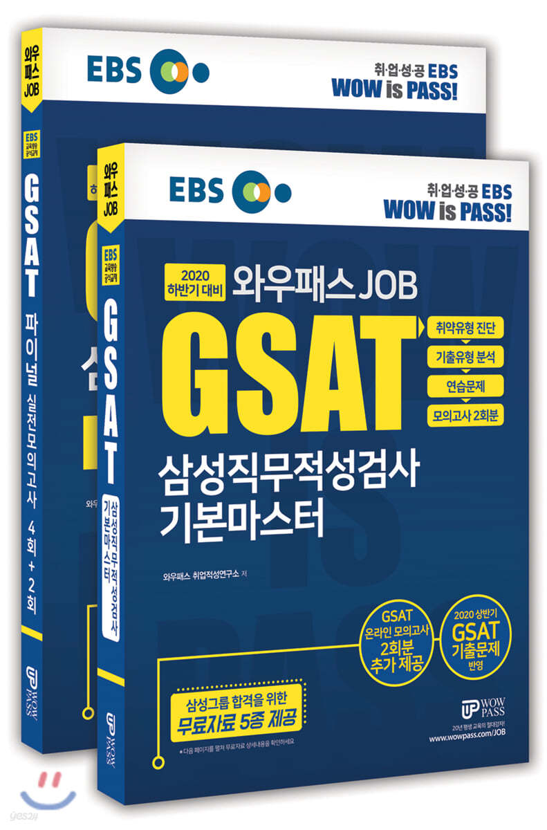 2020 하반기 EBS 와우패스JOB GSAT 삼성직무적성검사 기본마스터 + FINAL 실전모의고사 세트
