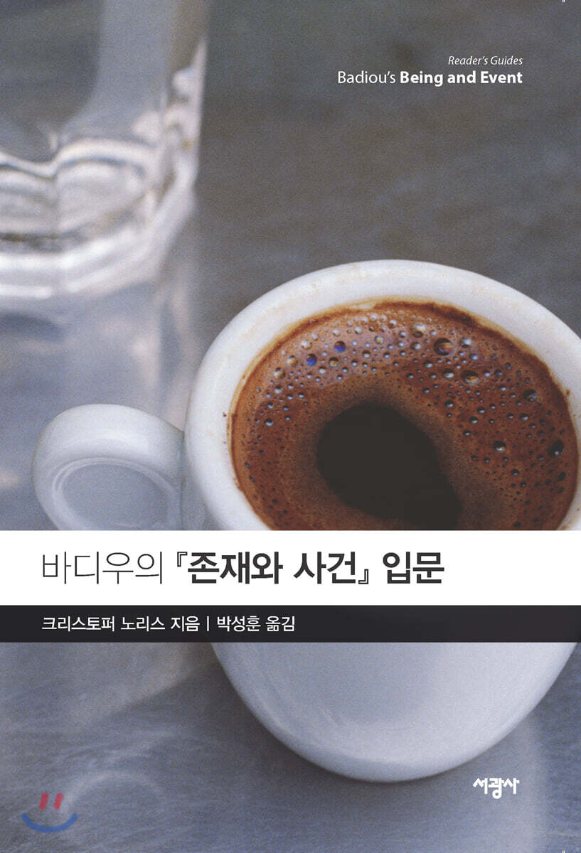 바디우의 『존재와 사건』 입문