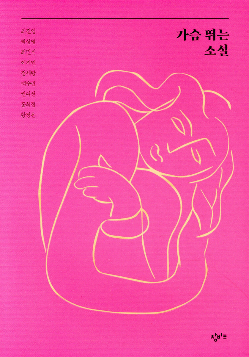 가슴 뛰는 소설 : 사랑이 움직이는 순간