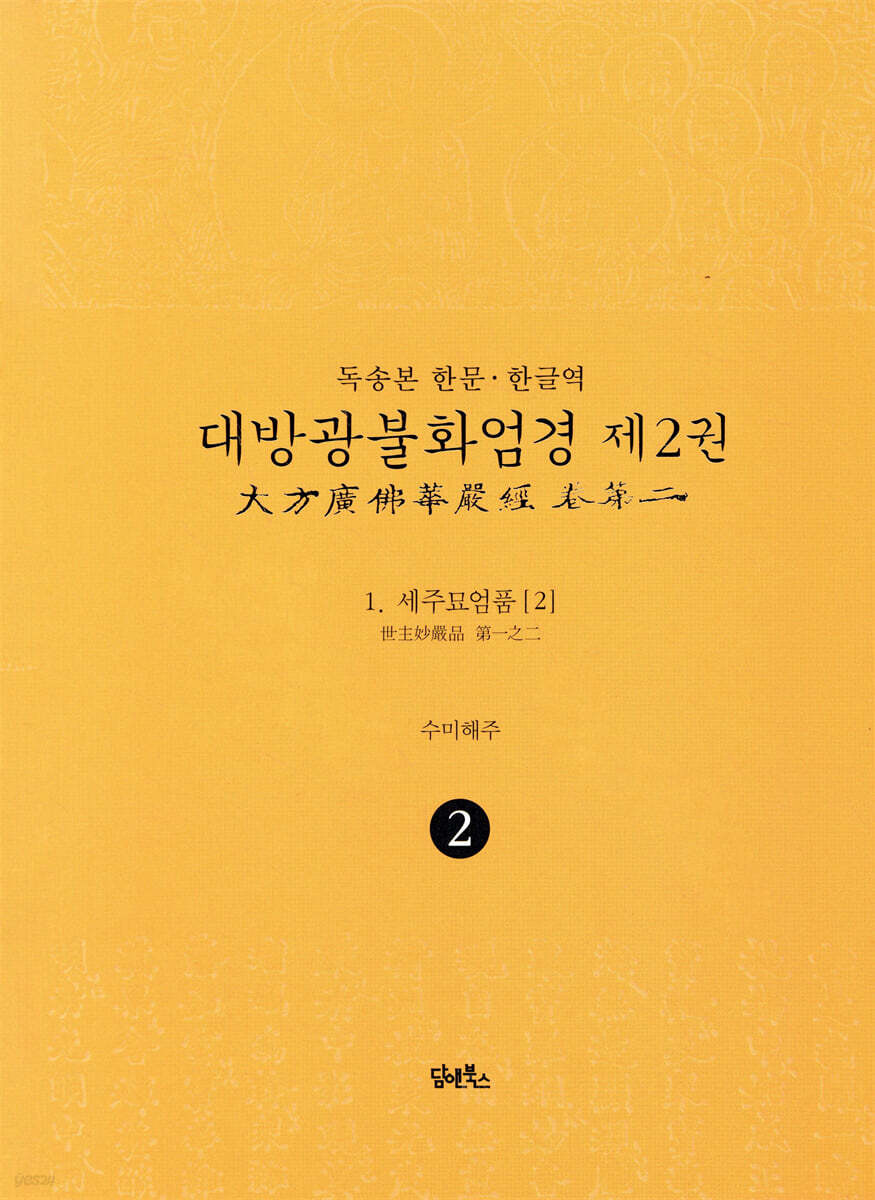독송본 한문·한글역 대방광불화엄경 제2권