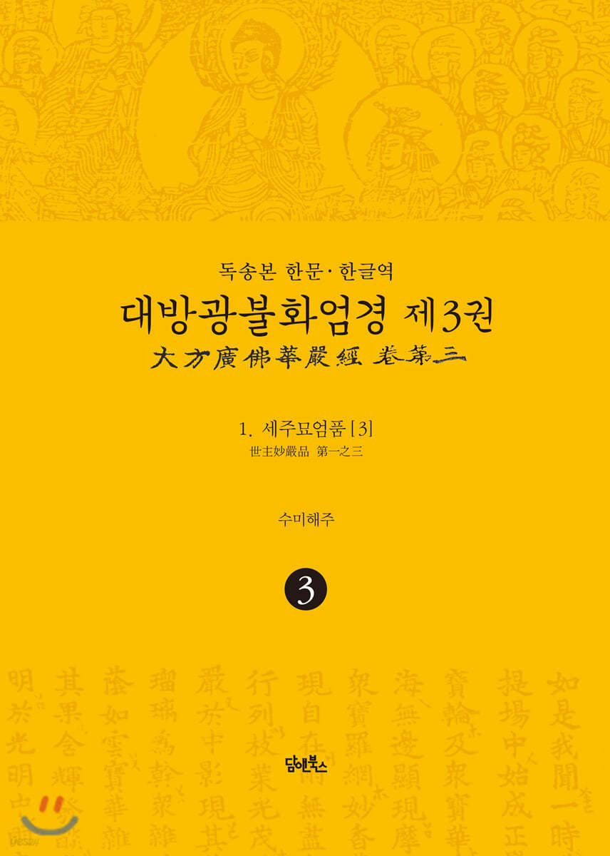 독송본 한문·한글역 대방광불화엄경 제3권