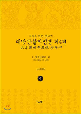 독송본 한문·한글역 대방광불화엄경 제4권