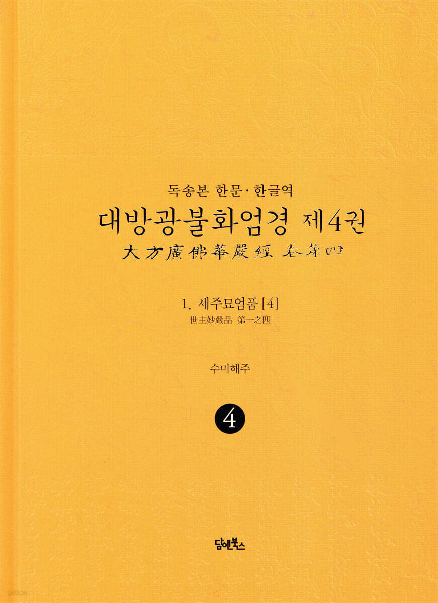 독송본 한문·한글역 대방광불화엄경 제4권