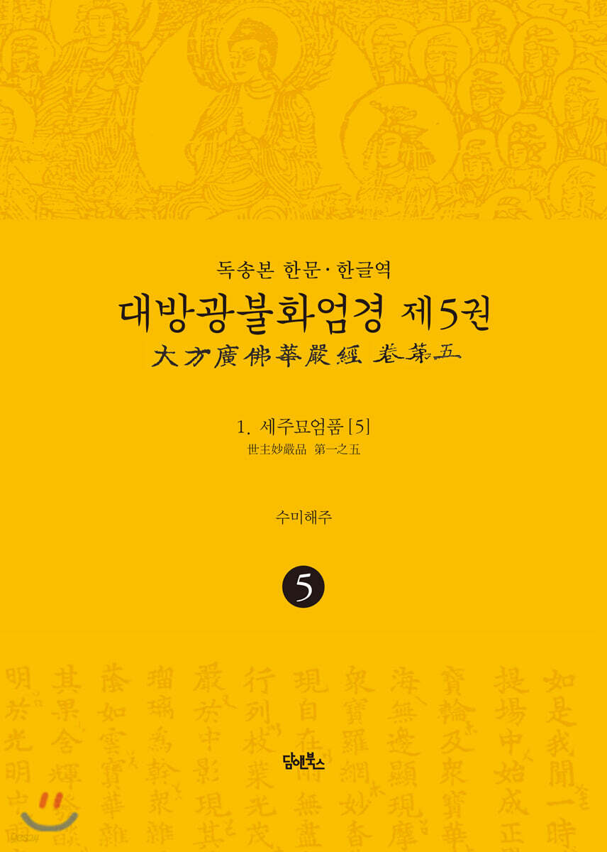 독송본 한문·한글역 대방광불화엄경 제5권