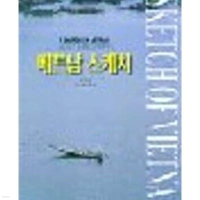 베트남 스케치 A SKETCH OF VIETNAM - 그리움의 갈증을 풀어준 땅 (1998 초판)