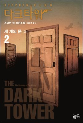 [대여] 다크 타워 2 (상) : 세개의 문