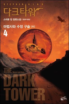 [대여] 다크 타워 4 (하) : 마법사와 수정 구슬