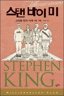 [대여] 스탠 바이 미 : 스티븐 킹의 사계 가을.겨울 - 밀리언셀러 클럽 002