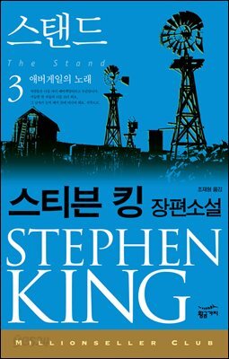 [대여] 스탠드 3 : 애버게일의 노래 - 밀리언셀러 클럽 074