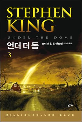 [대여] 언더 더 돔 3 (완결) - 밀리언셀러 클럽 113