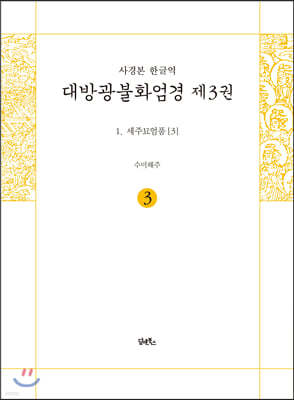 사경본 한글역 대방광불화엄경 제3권